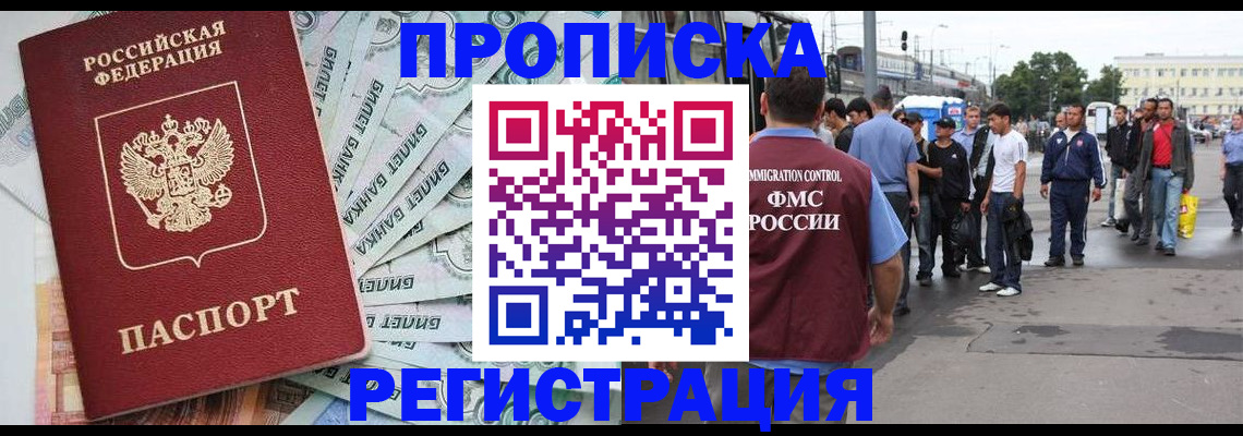 прописка 2025 в Зеленоградске